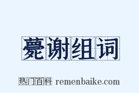 薨谢组词是什么意思的图片